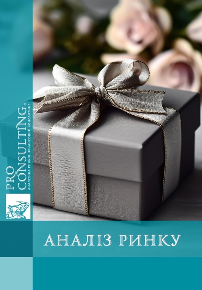 Аналіз ринку подарунків та елітних сувенірів України. 2025 рік